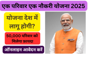 EK PARIVAR EK NOKRI YOJANA 2025