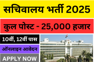 SACHIVALAYA BHARTI 2025
