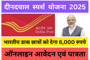 DEENDAYAL SPARSH YOJANA 2025