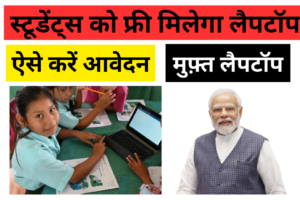 ONE STUDENT ONE LAPTOP YOJANA 2025