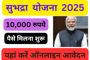 SUBHADRA YOJANA 2025