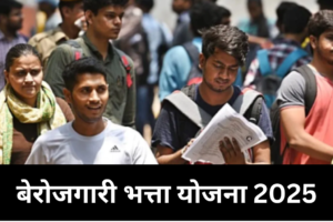 BEROJGARI BHATTA YOJANA 2025