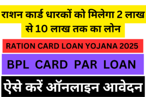 RATION CARD LOAN YOJANA 2025
