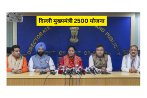 DELHI CM 2500 RUPAYE YOJANA