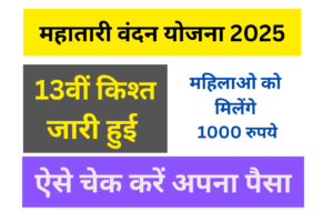 MAHATAARI VANDAN YOJANA 2025