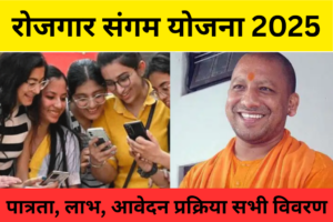 ROJGAR SANGAM YOJANA 2025