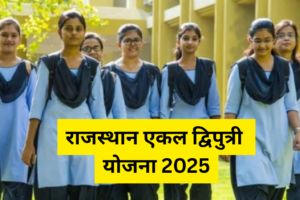 RAJASTHAN EKAL DWIPUTRI YOJANA 2025