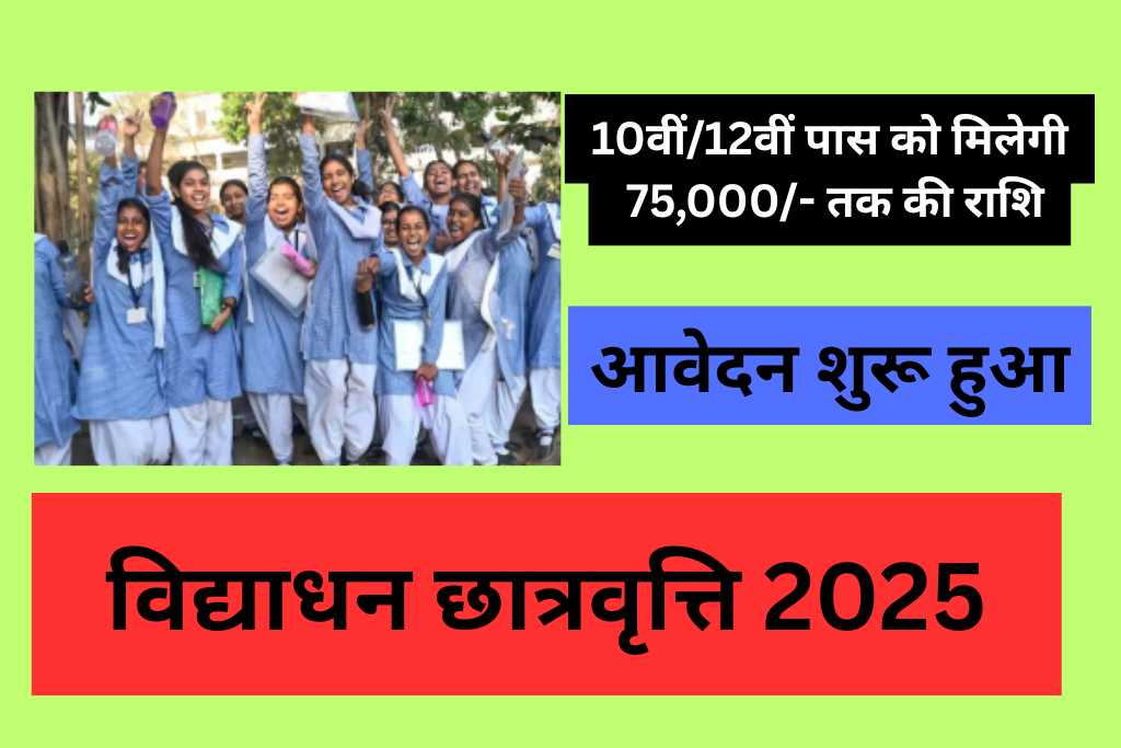 VIDHYADHAN SCHOLARSHIP 2025 : 10th/12th पास को मिलेगी 75,000 रुपये की स्कॉलरशिप, ऑनलाइन आवेदन शुरू, जानिए पूरी प्रक्रिया