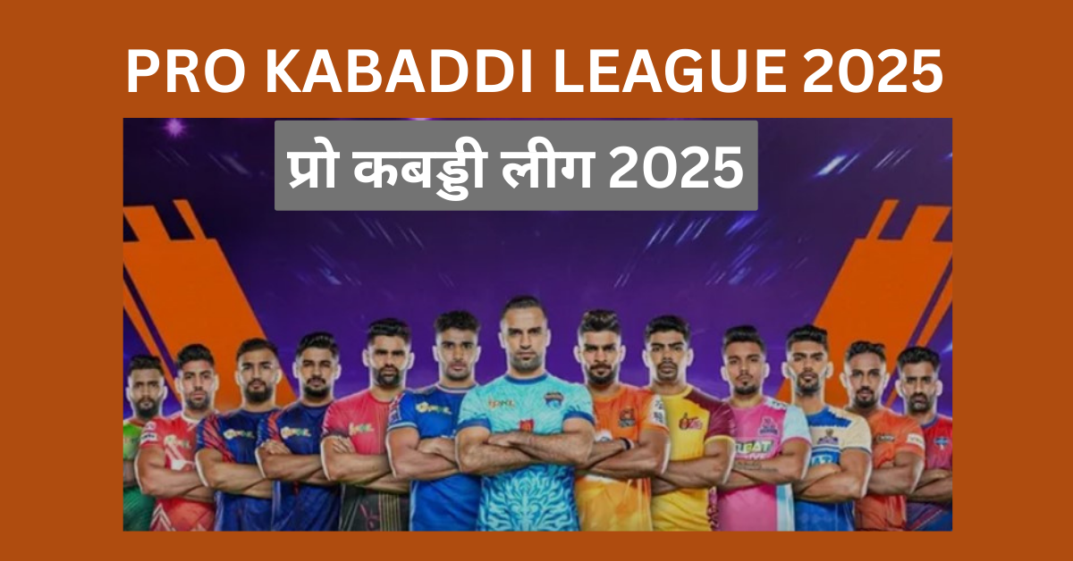 PRO KABADDI LEAGUE 2025 : इतिहास, टीमें, विजेता और इनामी राशि की पूरी जानकारी