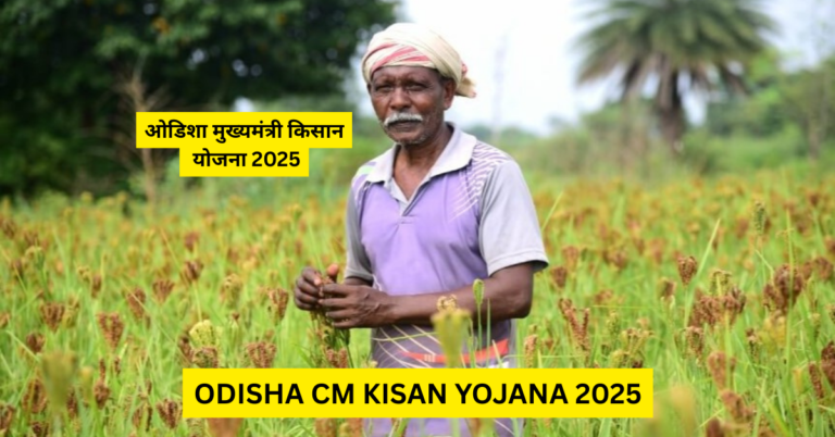 ODISHA CM KISAN YOJANA 2025